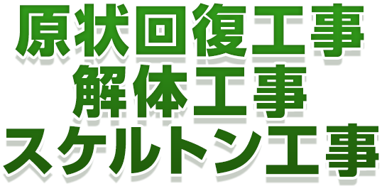 スケルトン工事 原状回復工事専門業者